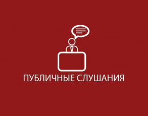 Извещение о проведении публичных слушаний в электронной форме по годовому отчету об исполнении бюджета Брянского муниципального района Брянской области за 2022 год