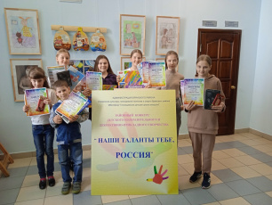 Подведены итоги XI районного конкурса-выставки художественного творчества детей «Наши таланты тебе, Россия»