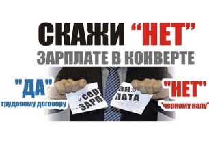 ПОСЛЕДСТВИЯ ПОЛУЧЕНИЯ «СЕРОЙ»  ЗАРАБОТНОЙ  ПЛАТЫ