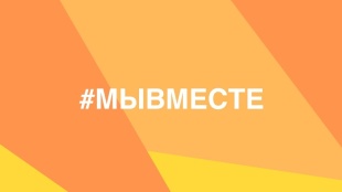 #МЫВМЕСТЕ