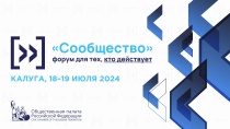 18-19 июля 2024 года Общественная палата Российской Федерации проводит форум «Сообщество» 