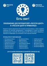 Филиал ПАО "Россети Центр"-"Брянскэнерго" информирует о запуске мобильного приложения "Есть свет!"