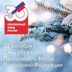22 декабря - День образования Пенсионного фонда России 
