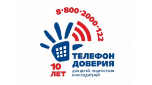 10 лет Всероссийскому детскому телефону доверия