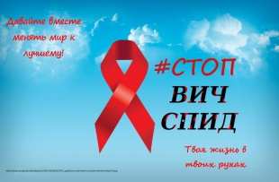 СТОП «ВИЧ/СПИД»