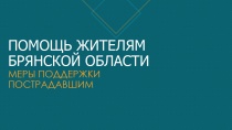  «Меры поддержки пострадавшим»