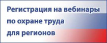 Объединение профсоюзов России СОЦПРОФ приглашает принять участие в серии бесплатных вебинаров по обзору новых документов в сфере охраны труда