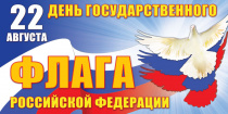 22 августа день государственного флага российской федерации